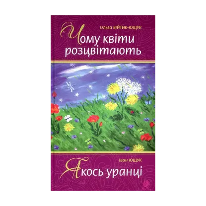 Зображення Чому квіти розцвітають. Якось уранці