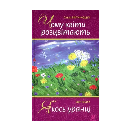 Зображення Чому квіти розцвітають. Якось уранці