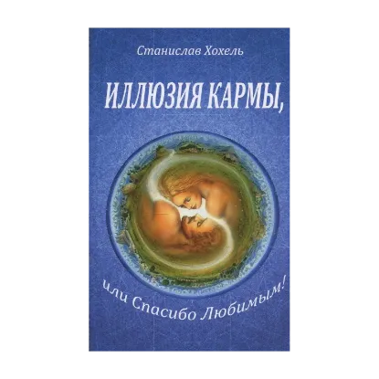 Зображення Иллюзия кармы, или спасибо любимым!