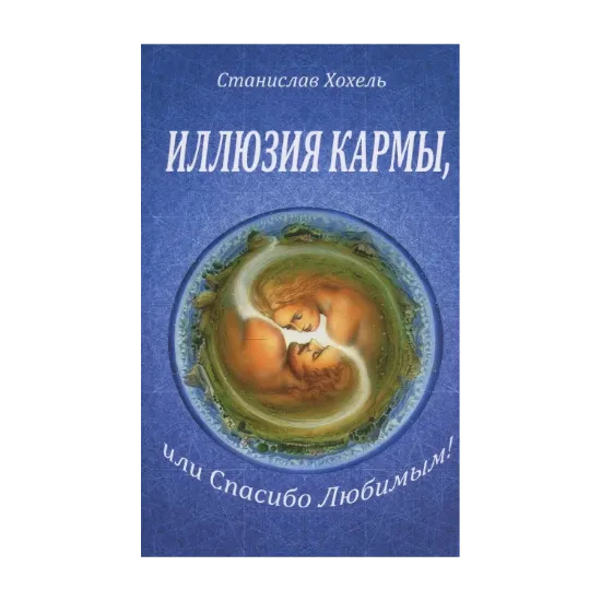 Зображення Иллюзия кармы, или спасибо любимым!