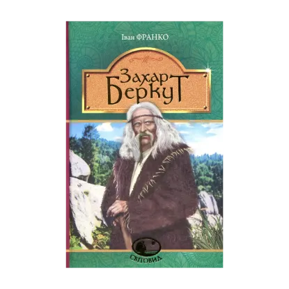 Зображення Захар Беркут