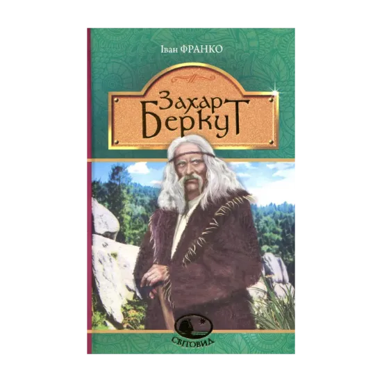 Зображення Захар Беркут