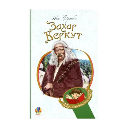 Зображення Захар Беркут