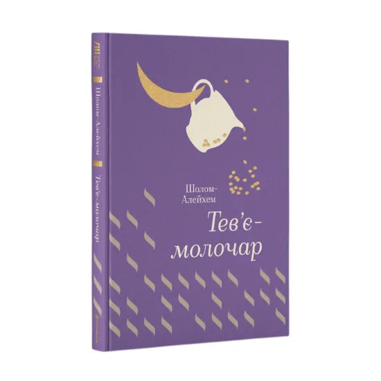 Зображення Тев’є-молочар