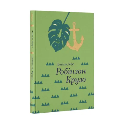 Зображення Робінзон Крузо