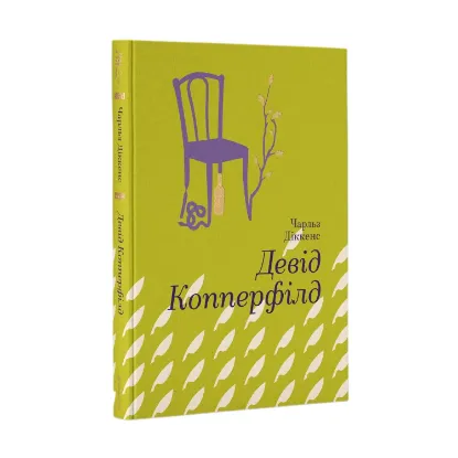 Зображення Девід Копперфілд