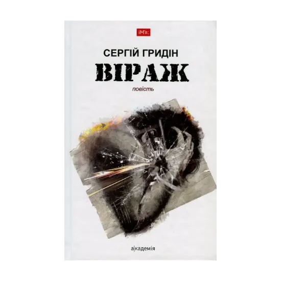 Зображення Віраж