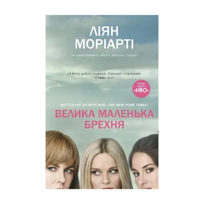 Зображення Велика маленька брехня