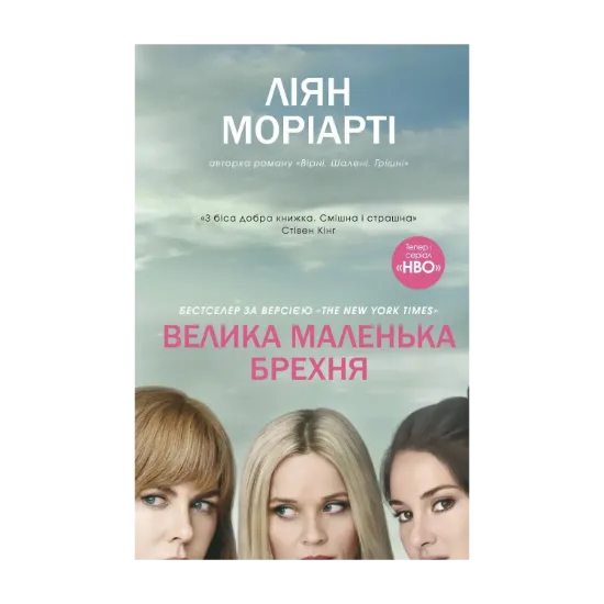 Зображення Велика маленька брехня