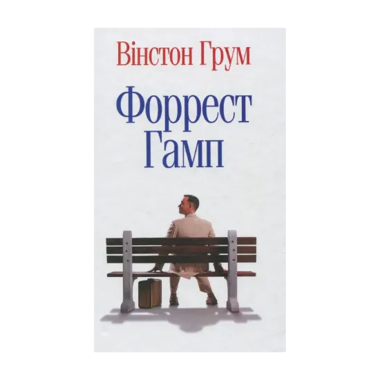 Зображення Форрест Гамп