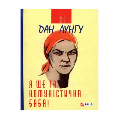 Зображення Я ще та комуністична баба