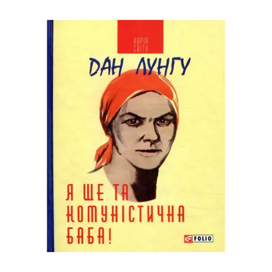 Зображення Я ще та комуністична баба