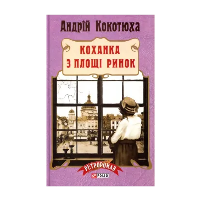 Зображення Коханка з площі Ринок