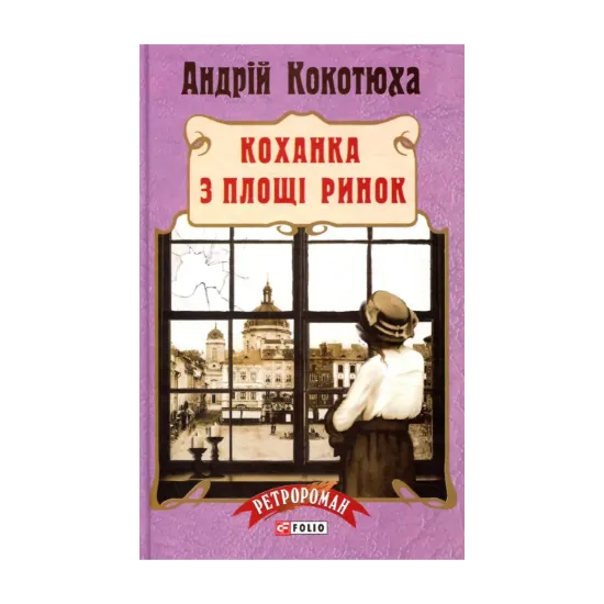 Зображення Коханка з площі Ринок