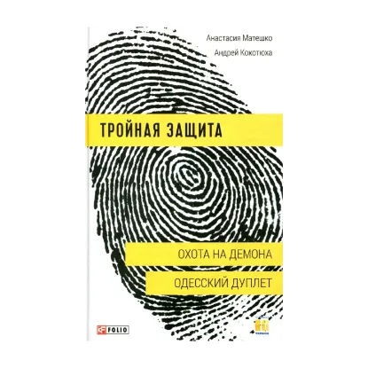 Зображення Тройная защита. Охота на демона. Одесский дуплет