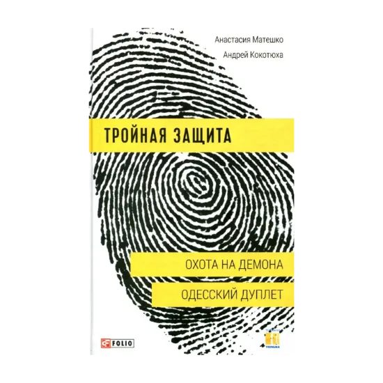 Зображення Тройная защита. Охота на демона. Одесский дуплет