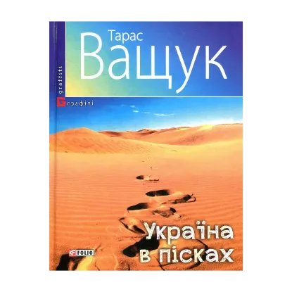 Зображення Україна в пісках