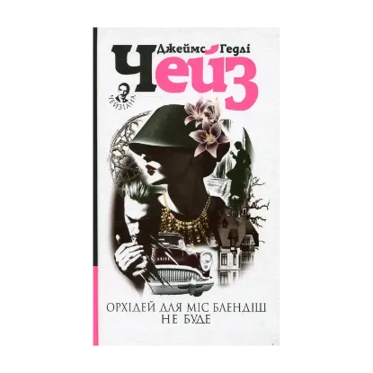 Зображення Орхідей для міс Блендіш не буде