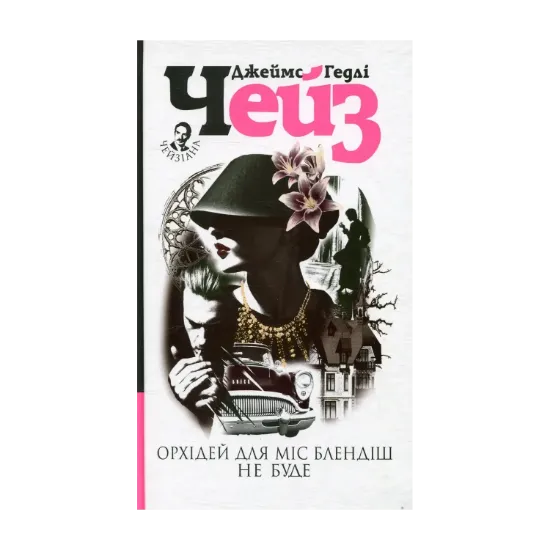Зображення Орхідей для міс Блендіш не буде