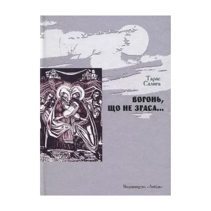 Зображення Вогонь, що не згаса…