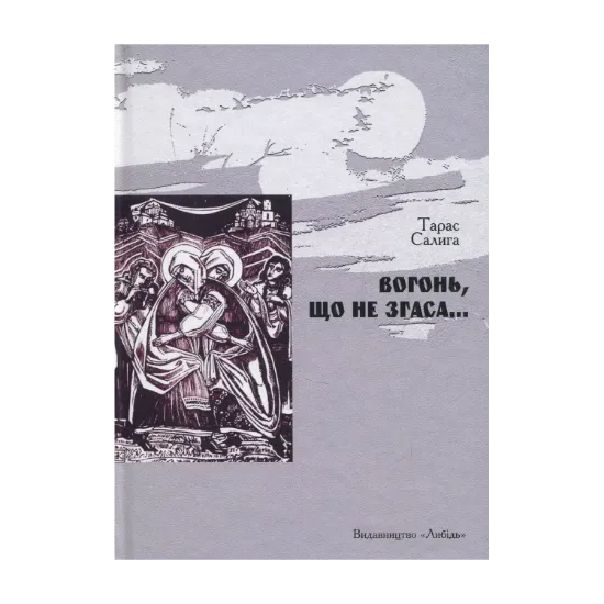 Зображення Вогонь, що не згаса…