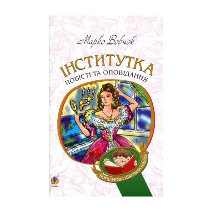Зображення Інститутка. Повісті та оповідання