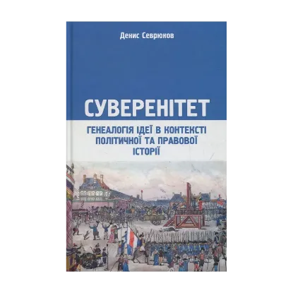 Зображення Суверенітет. Генеалогія ідеї в контексті політичної та правової історії