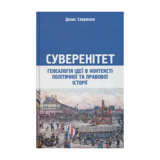Зображення Суверенітет. Генеалогія ідеї в контексті політичної та правової історії