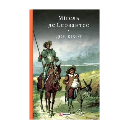 Зображення Премудрий гідальго Дон Кіхот з Ламанчі. Частина друга