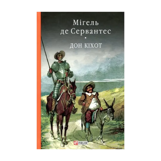 Зображення Премудрий гідальго Дон Кіхот з Ламанчі. Частина друга