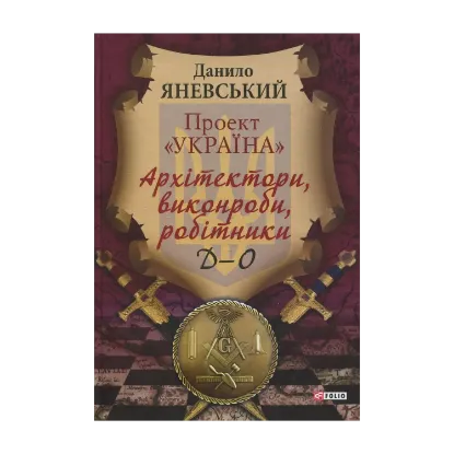 Зображення Проект "Україна". Архітектори, виконроби, робітникі. Д-О