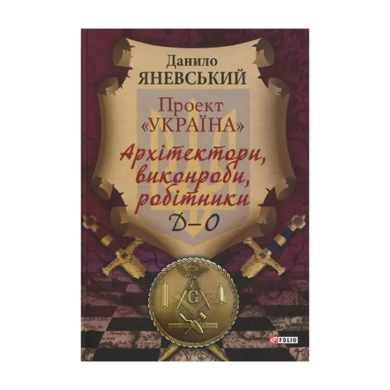 Зображення Проект "Україна". Архітектори, виконроби, робітникі. Д-О