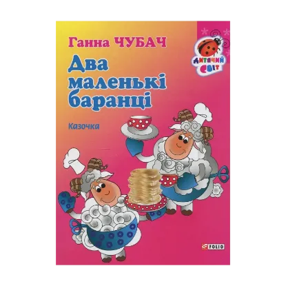 Зображення Два маленькі баранці