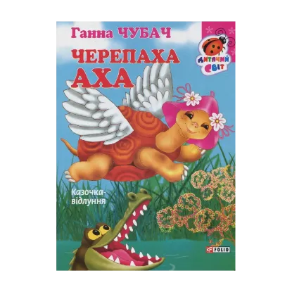 Зображення Черепаха Аха