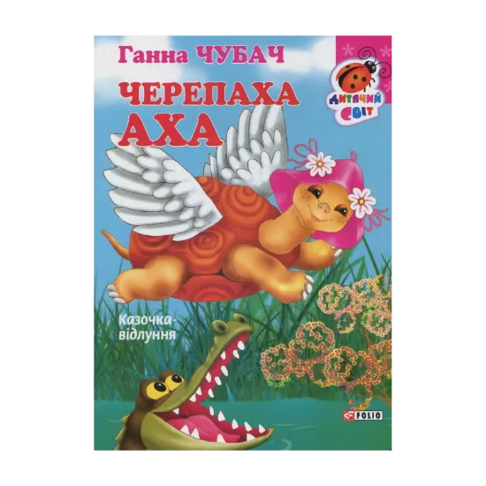 Зображення Черепаха Аха