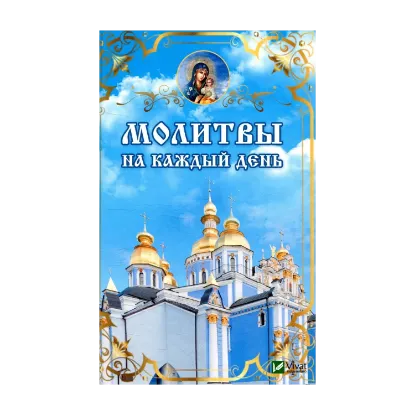 Зображення Молитвы на каждый день
