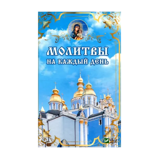 Зображення Молитвы на каждый день