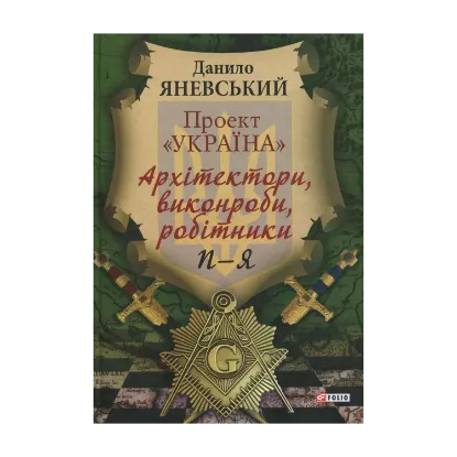Зображення Проект "Україна". Архітектори, виконроби, робітники. П - Я