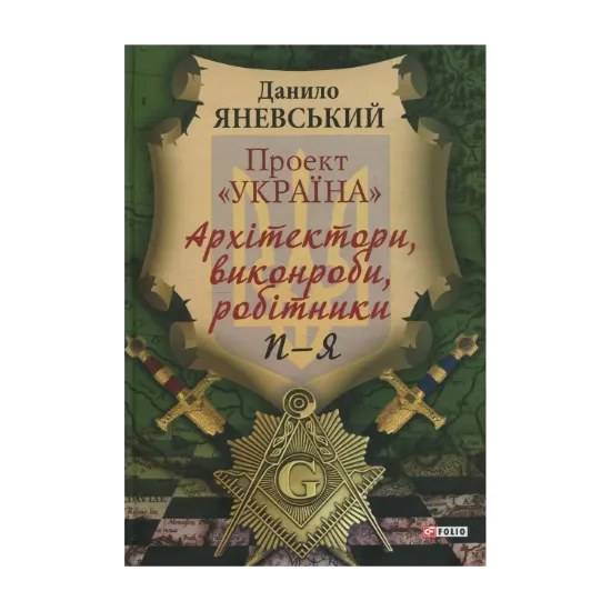 Зображення Проект "Україна". Архітектори, виконроби, робітники. П - Я