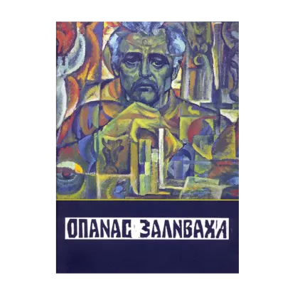 Зображення Опанас Заливаха