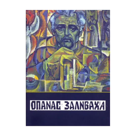 Зображення Опанас Заливаха