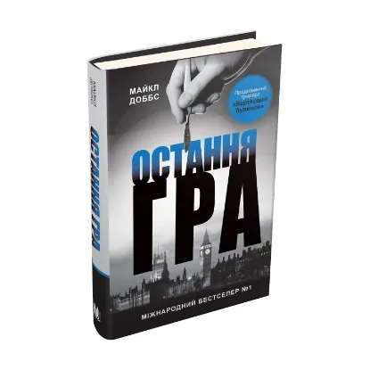 Зображення Картковий будинок. Книга 3. Остання гра