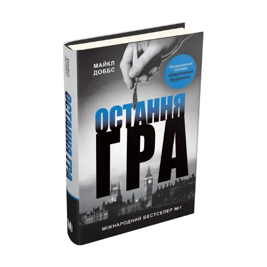 Зображення Картковий будинок. Книга 3. Остання гра