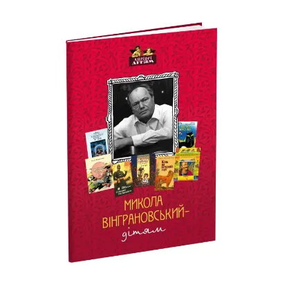 Зображення Микола Вінграновський - дітям