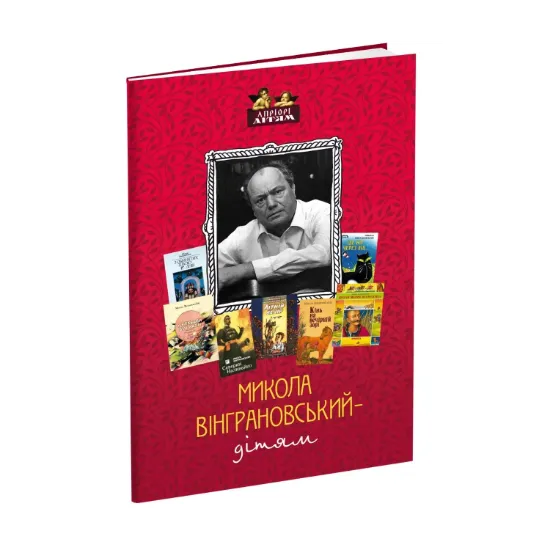 Зображення Микола Вінграновський - дітям