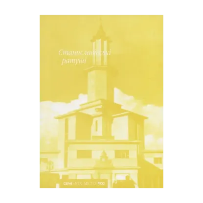 Зображення Станиславівські ратуші