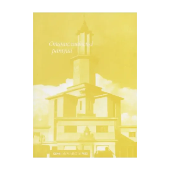 Зображення Станиславівські ратуші