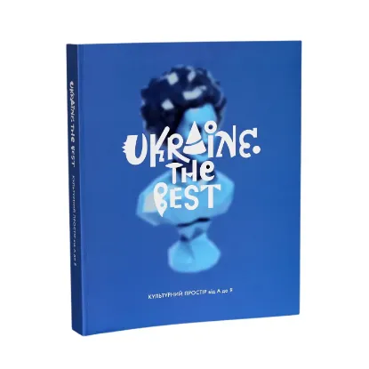 Зображення Ukraine. The Best. Культурний простір від А до Я