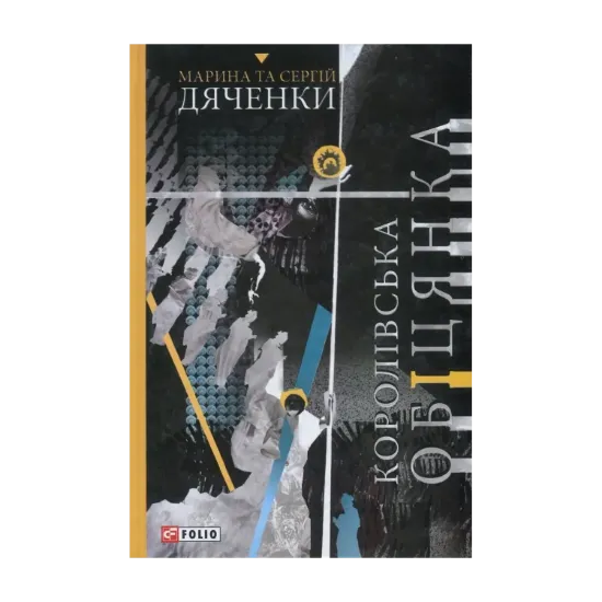 Зображення Королівська обіцянка