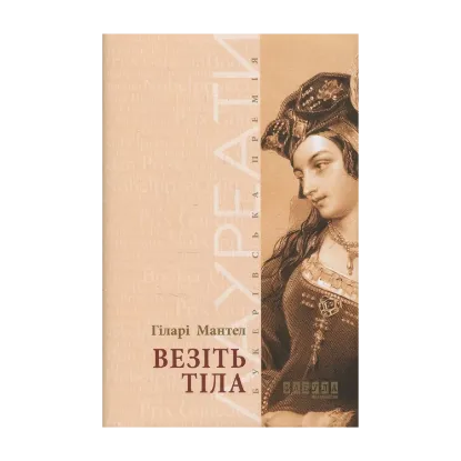 Зображення Везіть тіла